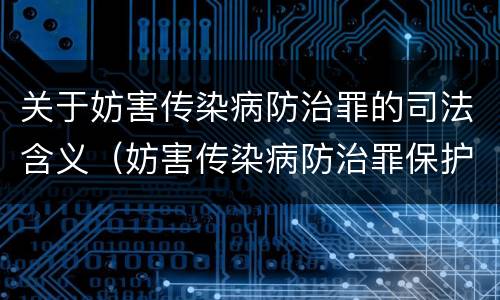 关于妨害传染病防治罪的司法含义（妨害传染病防治罪保护的法益）