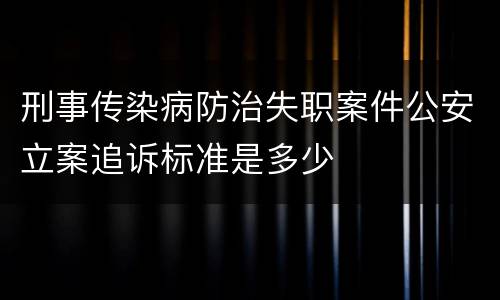 刑事传染病防治失职案件公安立案追诉标准是多少