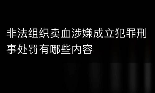 非法组织卖血涉嫌成立犯罪刑事处罚有哪些内容