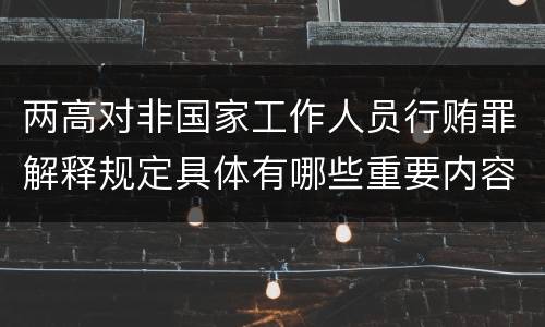两高对非国家工作人员行贿罪解释规定具体有哪些重要内容