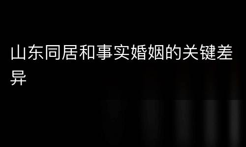 山东同居和事实婚姻的关键差异