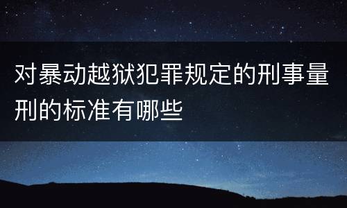 对暴动越狱犯罪规定的刑事量刑的标准有哪些