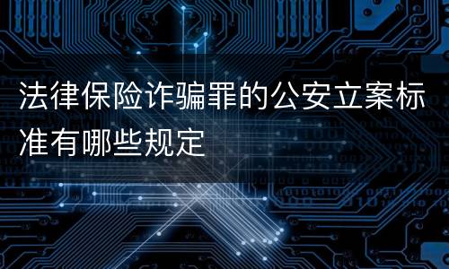 法律保险诈骗罪的公安立案标准有哪些规定