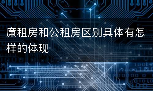 廉租房和公租房区别具体有怎样的体现