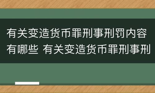有关变造货币罪刑事刑罚内容有哪些 有关变造货币罪刑事刑罚内容有哪些案例