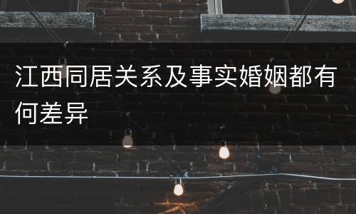 江西同居关系及事实婚姻都有何差异