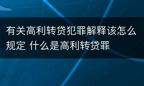 有关高利转贷犯罪解释该怎么规定 什么是高利转贷罪