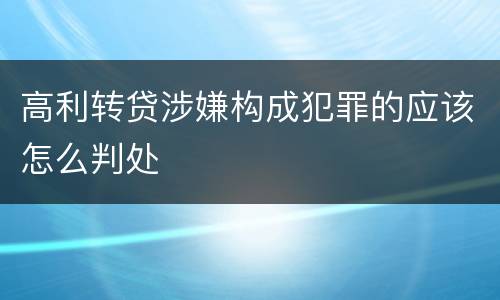 高利转贷涉嫌构成犯罪的应该怎么判处