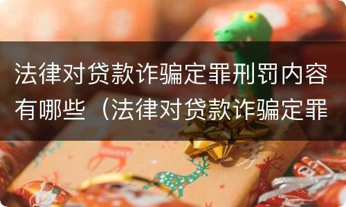 法律对贷款诈骗定罪刑罚内容有哪些（法律对贷款诈骗定罪刑罚内容有哪些处罚）