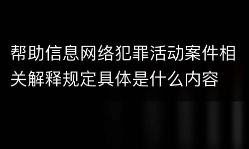 帮助信息网络犯罪活动案件相关解释规定具体是什么内容