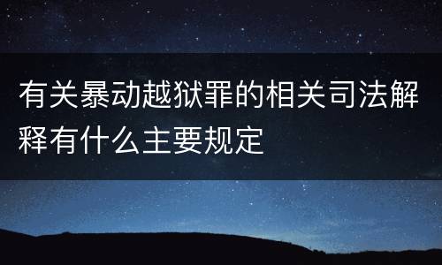有关暴动越狱罪的相关司法解释有什么主要规定