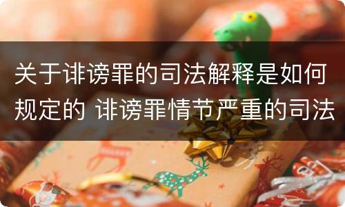 关于诽谤罪的司法解释是如何规定的 诽谤罪情节严重的司法解释