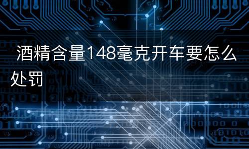  酒精含量148毫克开车要怎么处罚