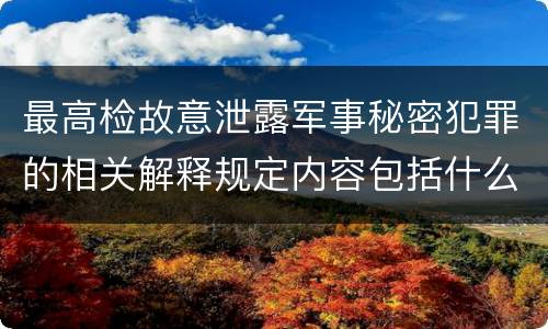 最高检故意泄露军事秘密犯罪的相关解释规定内容包括什么