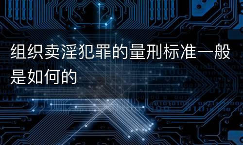 组织卖淫犯罪的量刑标准一般是如何的