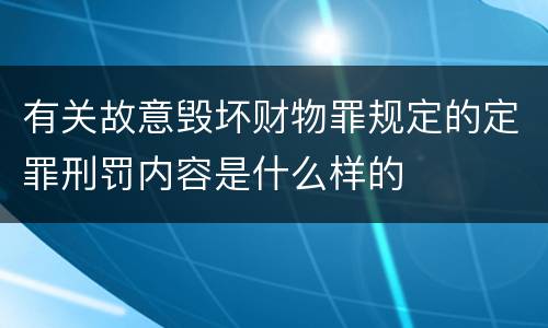 有关故意毁坏财物罪规定的定罪刑罚内容是什么样的