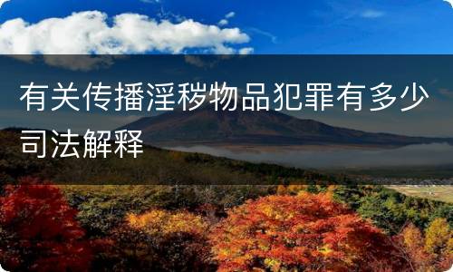 有关传播淫秽物品犯罪有多少司法解释