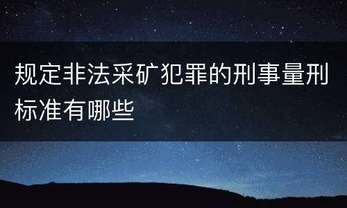 规定非法采矿犯罪的刑事量刑标准有哪些