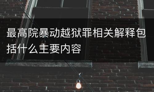 最高院暴动越狱罪相关解释包括什么主要内容