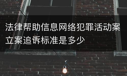 法律帮助信息网络犯罪活动案立案追诉标准是多少