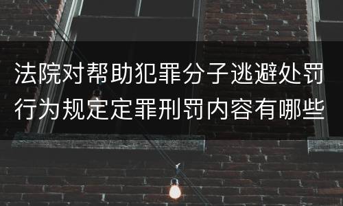 法院对帮助犯罪分子逃避处罚行为规定定罪刑罚内容有哪些