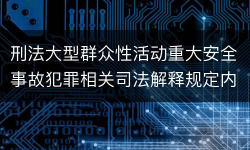 刑法大型群众性活动重大安全事故犯罪相关司法解释规定内容