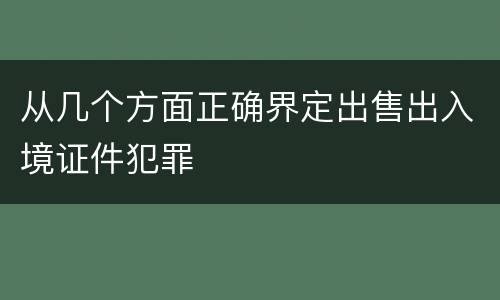 从几个方面正确界定出售出入境证件犯罪