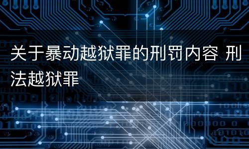 关于暴动越狱罪的刑罚内容 刑法越狱罪