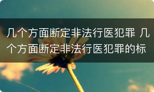 几个方面断定非法行医犯罪 几个方面断定非法行医犯罪的标准