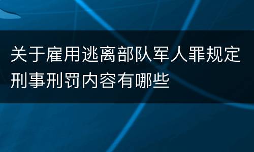 关于雇用逃离部队军人罪规定刑事刑罚内容有哪些