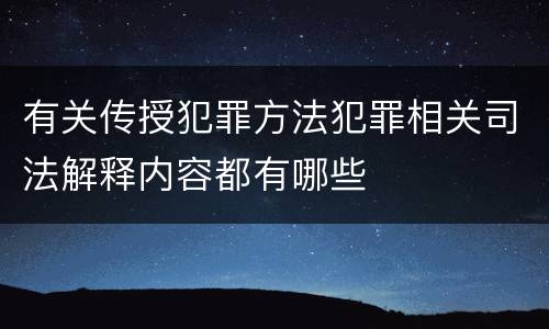 有关传授犯罪方法犯罪相关司法解释内容都有哪些