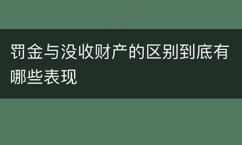 罚金与没收财产的区别到底有哪些表现