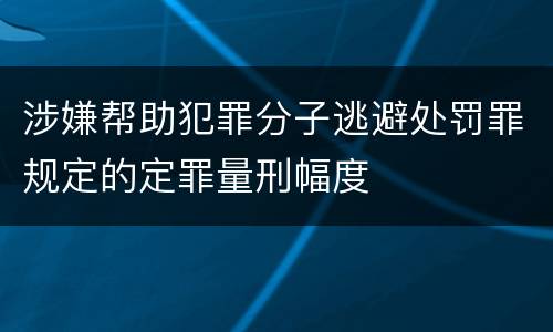 涉嫌帮助犯罪分子逃避处罚罪规定的定罪量刑幅度