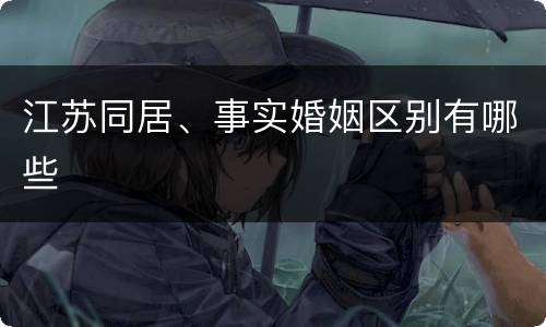 江苏同居、事实婚姻区别有哪些