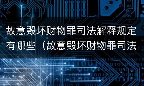 故意毁坏财物罪司法解释规定有哪些（故意毁坏财物罪司法解释规定有哪些情形）