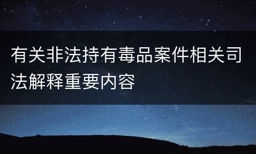 有关非法持有毒品案件相关司法解释重要内容