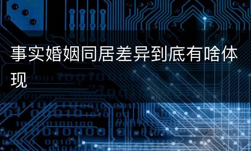 事实婚姻同居差异到底有啥体现