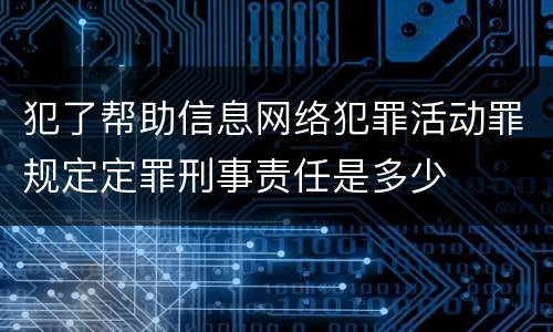 犯了帮助信息网络犯罪活动罪规定定罪刑事责任是多少