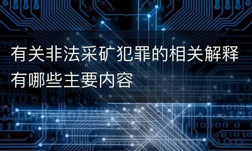 有关非法采矿犯罪的相关解释有哪些主要内容