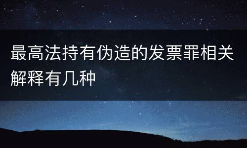 最高法持有伪造的发票罪相关解释有几种