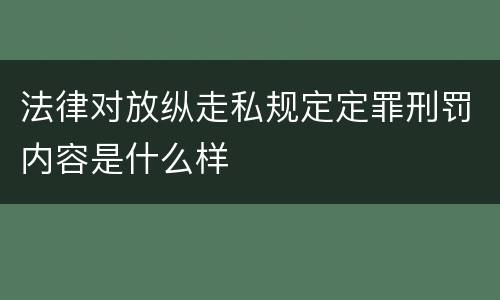 法律对放纵走私规定定罪刑罚内容是什么样