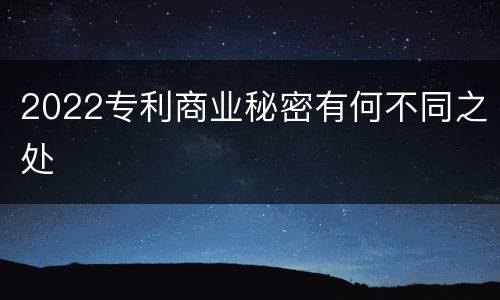 2022专利商业秘密有何不同之处