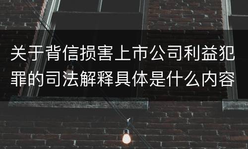 关于背信损害上市公司利益犯罪的司法解释具体是什么内容