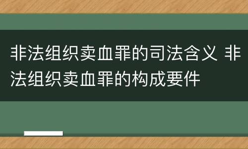 非法组织卖血罪的司法含义 非法组织卖血罪的构成要件