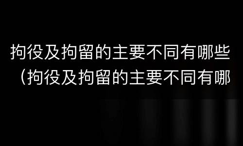 拘役及拘留的主要不同有哪些（拘役及拘留的主要不同有哪些情形）
