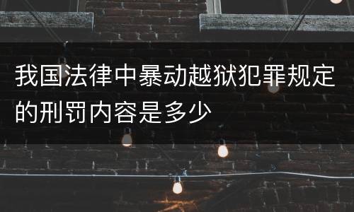 我国法律中暴动越狱犯罪规定的刑罚内容是多少
