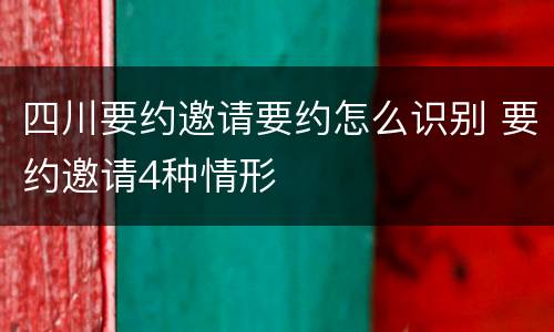 四川要约邀请要约怎么识别 要约邀请4种情形
