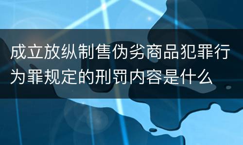 成立放纵制售伪劣商品犯罪行为罪规定的刑罚内容是什么