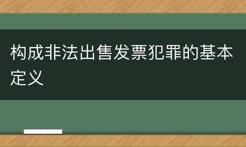 构成非法出售发票犯罪的基本定义