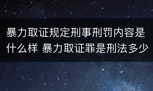暴力取证规定刑事刑罚内容是什么样 暴力取证罪是刑法多少条